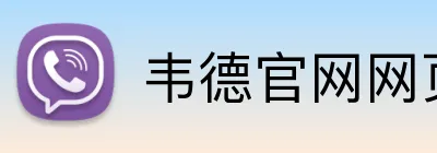 韦德官网网页版入口 logo